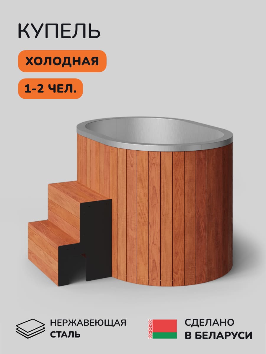 Ледяная купель Scandinaf Arctic 140RR, 1-2 чел., AISI 304, красное дерево