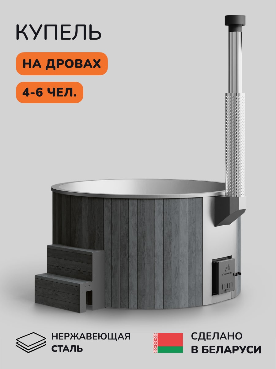 Купель с подогревом на дровах Scandinaf Furako 200SG, 4-6 чел., серый, AISI 304