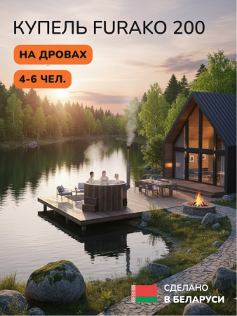 Купель с подогревом на дровах Scandinaf Furako 200BG, 4-6 чел., коричневый, серый, аэромассаж, подсветка