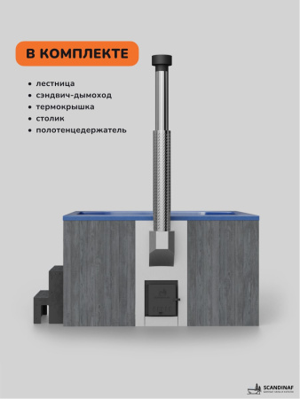 Купель с подогревом на дровах Scandinaf Thermal 200GB, 6-8 чел., серый, синий, подсветка
