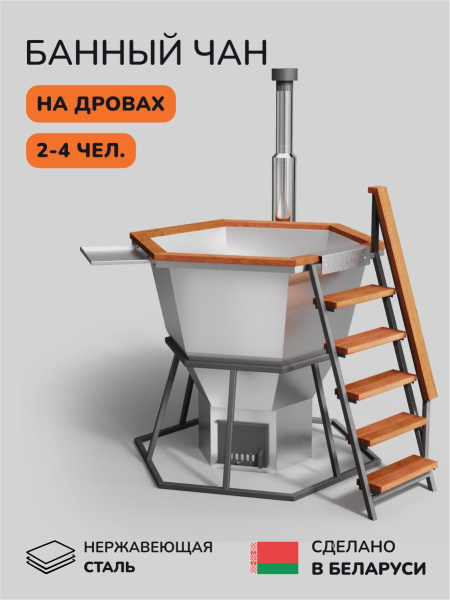 Банный чан на дровах Scandinaf Comfort 170, до 4 чел.