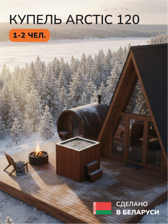 Ледяная купель Scandinaf Arctic 140R, 1-2 чел., AISI 316L, красное дерево