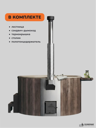Купель с подогревом на дровах Scandinaf Furako 200CBY, 4-6 чел., коричневый, бежевый