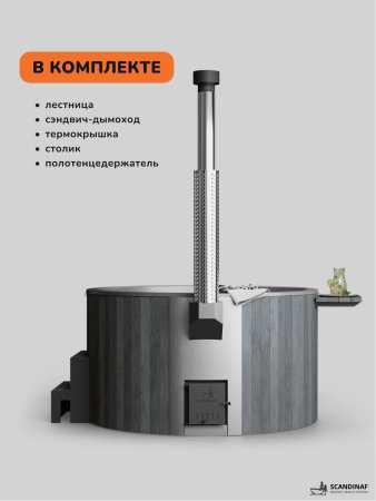 Купель с подогревом на дровах Scandinaf Furako 200GG, 4-6 чел., серый, серый, аэромассаж, подсветка