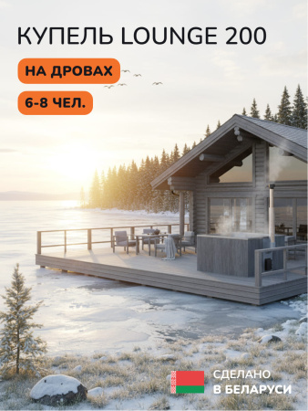Купель с подогревом на дровах Scandinaf Lounge 200CGG, 6-8 чел., серый, серый, аэромассаж, подсветка