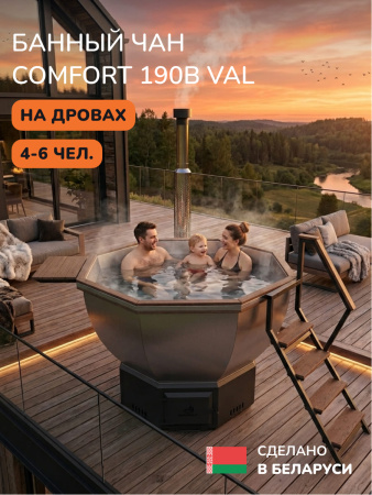 Банный чан на дровах Scandinaf Comfort 190B VAL, до 6 чел., коричневый, AISI 304, аэромассаж, подсветка