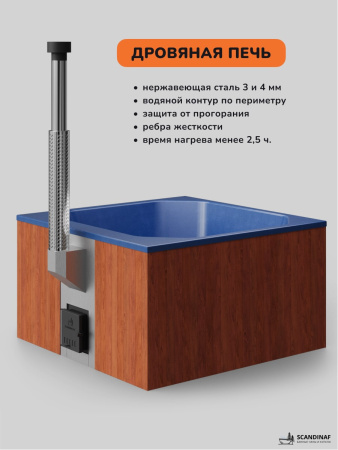 Купель с подогревом на дровах Scandinaf Thermal 200RB, 6-8 чел., красное дерево, синий, аэромассаж