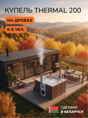 Купель с подогревом на дровах Scandinaf Thermal 200BG, 6-8 чел., коричневый, серый, аэромассаж, подсветка