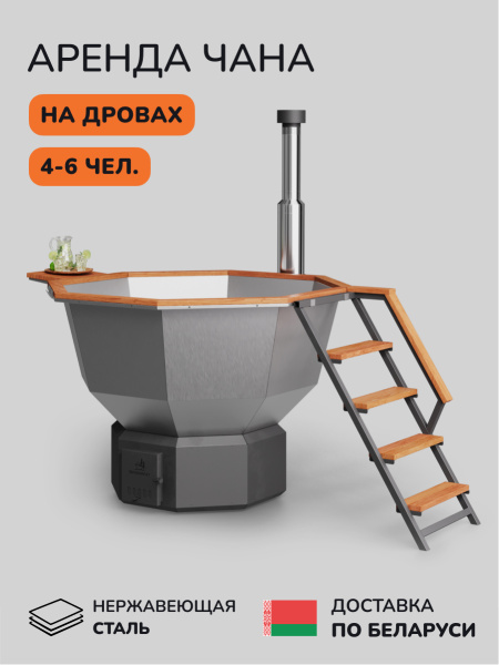 Аренда банного чана на дровах Scandinaf Comfort 190 ECO, до 6 чел.