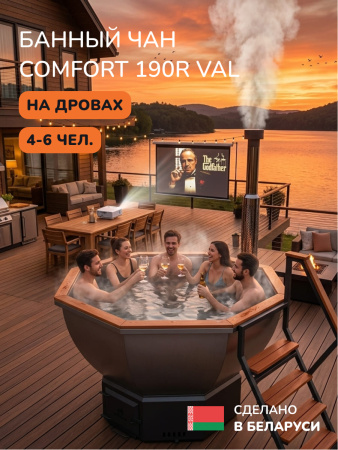 Банный чан на дровах Scandinaf Comfort 190R VAL, до 6 чел., красное дерево, AISI 304, аэромассаж