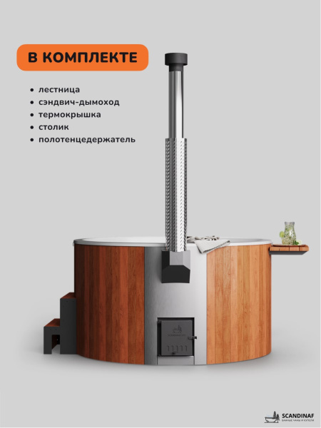 Купель с подогревом на дровах Scandinaf Furako 200RW, 4-6 чел., красное дерево, белый