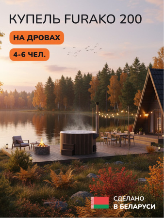 Купель с подогревом на дровах Scandinaf Furako 200BW, 4-6 чел., коричневый, белый
