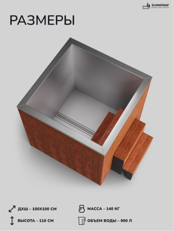 Ледяная купель Scandinaf Arctic 100R, 1-2 чел., AISI 430, красное дерево