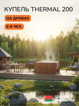 Купель с подогревом на дровах Scandinaf Thermal 200RW, 6-8 чел., красное дерево, белый
