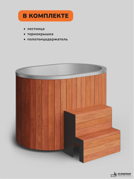 Ледяная купель Scandinaf Arctic 140RR, 1-2 чел., AISI 304, красное дерево