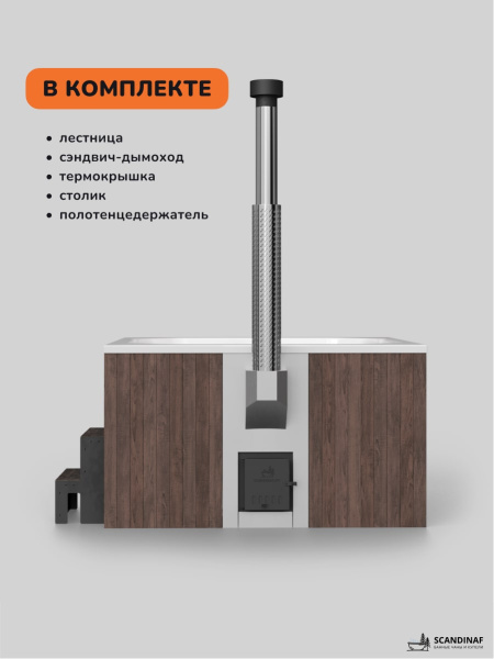 Купель с подогревом на дровах Scandinaf Thermal 200BW, 6-8 чел., коричневый, белый