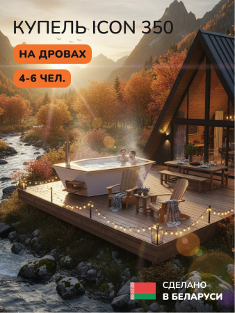 Купель на дровах SCANDINAF Icon 350W, 4-6 чел., белый, AISI 304, подсветка