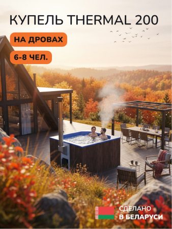 Купель с подогревом на дровах Scandinaf Thermal 200BB, 6-8 чел., коричневый, синий