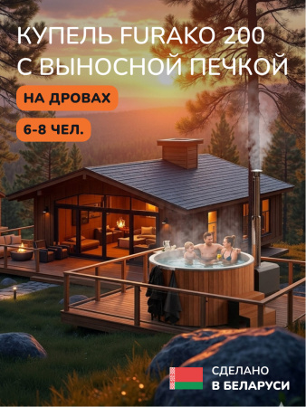 Купель с подогревом на дровах Scandinaf Furako 200SO с выносной печкой, 6-8 чел., морёный дуб, AISI 304, аэромассаж