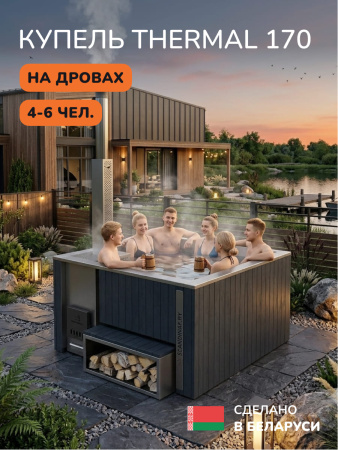 Купель с подогревом на дровах Scandinaf Thermal 170, 4-6 чел., серый, AISI 316L, с термокрышкой, подсветка