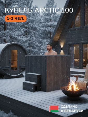 Ледяная купель Scandinaf Arctic 100G, 1-2 чел., AISI 304, серый