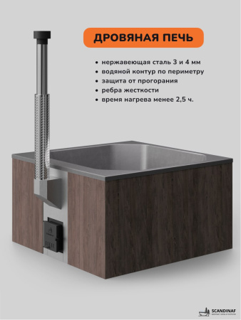 Купель с подогревом на дровах Scandinaf Thermal 200BG, 6-8 чел., коричневый, серый, аэромассаж, подсветка