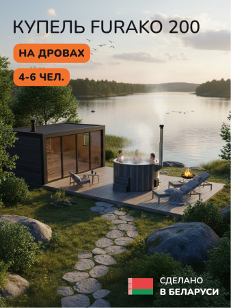 Купель с подогревом на дровах Scandinaf Furako 200GG, 4-6 чел., серый, серый, аэромассаж, подсветка