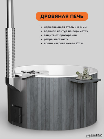 Купель с подогревом на дровах Scandinaf Furako 200GW, 4-6 чел., серый, белый, аэромассаж