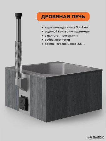 Купель с подогревом на дровах Scandinaf Thermal 200GG, 6-8 чел., серый, серый