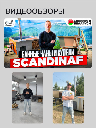 Банный чан на дровах Scandinaf Comfort 190, до 6 чел.