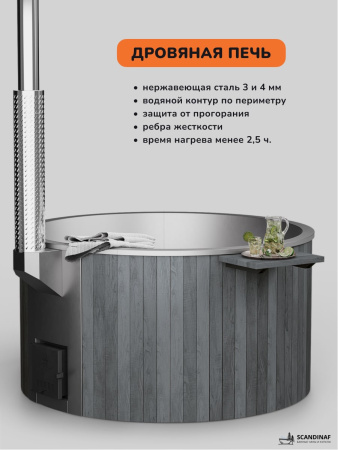 Купель с подогревом на дровах Scandinaf Furako 200SG, 4-6 чел., серый, AISI 304