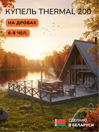 Купель с подогревом на дровах Scandinaf Thermal 200GG, 6-8 чел., серый, серый
