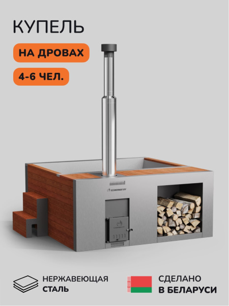 Купель с подогревом на дровах Scandinaf Elite 200R, 4-6 чел., красное дерево, AISI 304