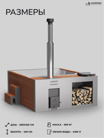 Купель с подогревом на дровах Scandinaf Elite 260, 4-6 чел., AISI 316L, красное дерево, аэромассаж, подсветка