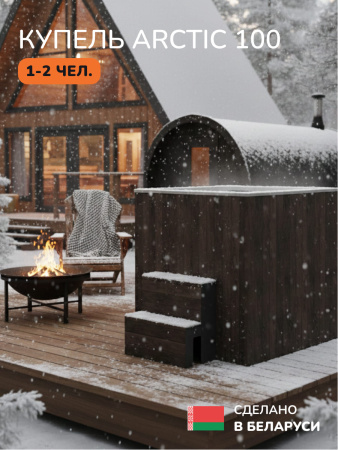 Ледяная купель Scandinaf Arctic 100B, 1-2 чел., AISI 430, коричневый