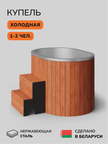 Ледяная купель Scandinaf Arctic 140RR, 1-2 чел., AISI 304, красное дерево