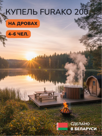 Купель с подогревом на дровах Scandinaf Furako 200SR, 4-6 чел., красное дерево, AISI 304, аэромассаж