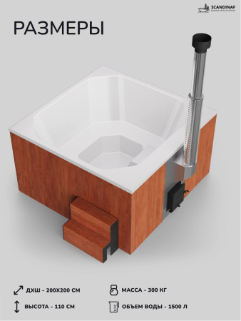 Купель с подогревом на дровах Scandinaf Thermal 200RW, 6-8 чел., красное дерево, белый