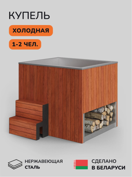 Ледяная купель Scandinaf Arctic 140R, 1-2 чел., AISI 304, красное дерево