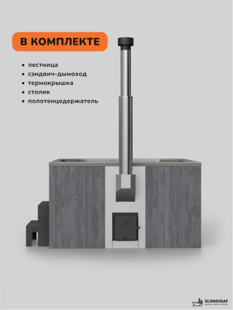 Купель с подогревом на дровах Scandinaf Thermal 200GG, 6-8 чел., серый, серый