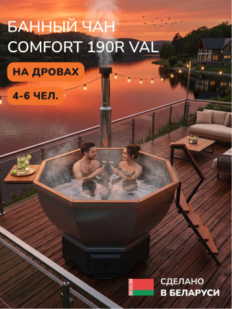 Банный чан на дровах Scandinaf Comfort 190R VAL, до 6 чел., красное дерево, AISI 304, аэромассаж