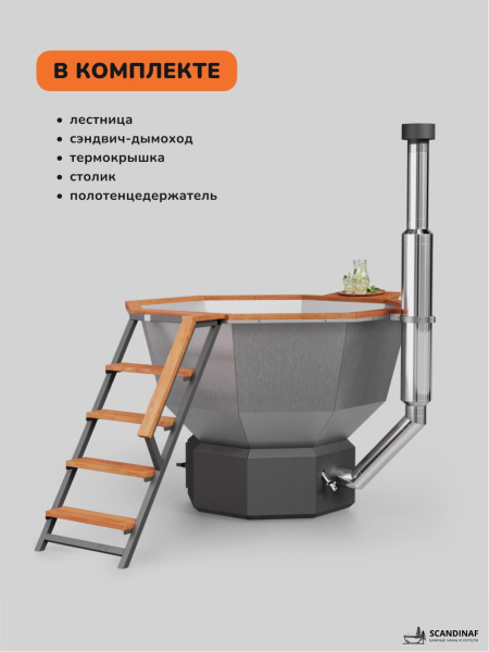 Банный чан на дровах Scandinaf Comfort 190 ECO, до 6 чел.