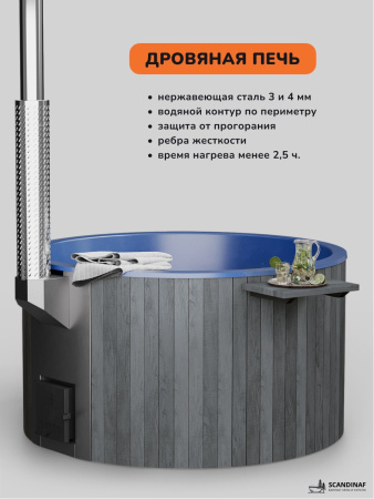 Купель с подогревом на дровах Scandinaf Furako 200GB, 4-6 чел., серый, синий, аэомассаж, подсветка