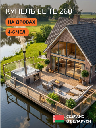 Купель с подогревом на дровах Scandinaf Elite 260, 4-6 чел., AISI 316L, серый, аэромассаж, подсветка