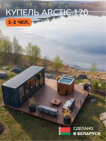 Ледяная купель Scandinaf Arctic 140R, 1-2 чел., AISI 316L, красное дерево