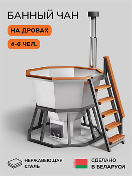 Банный чан на дровах Scandinaf Comfort 190, до 6 чел., AISI 430