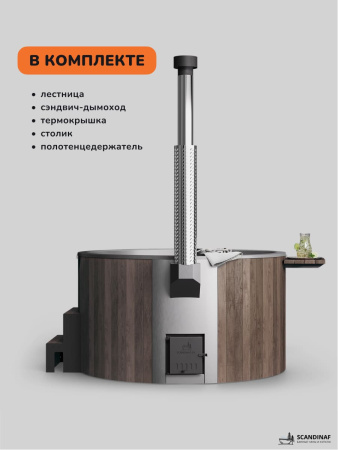 Купель с подогревом на дровах Scandinaf Furako 200PBG, 4-6 чел., коричневый, серый