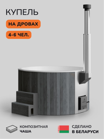 Купель с подогревом на дровах Scandinaf Furako 200GW, 4-6 чел., серый, белый, аэромассаж