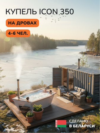 Купель на дровах SCANDINAF Icon 350W, 4-6 чел., белый, AISI 304, подсветка