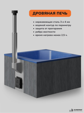 Купель с подогревом на дровах Scandinaf Thermal 200GB, 6-8 чел., серый, синий, подсветка
